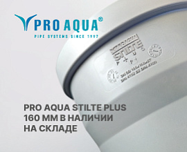 PRO AQUA STILTE PLUS 160 мм в наличии на складе для систем водоснабжения PRO AQUA